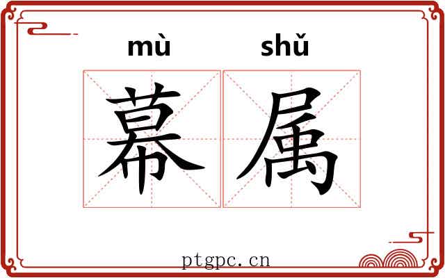 幕属