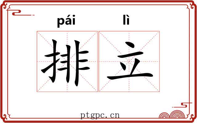 排立 排立