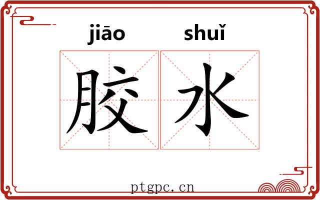 胶水 胶水