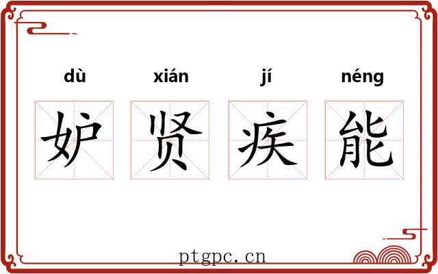 妒贤疾能 妒贤疾能