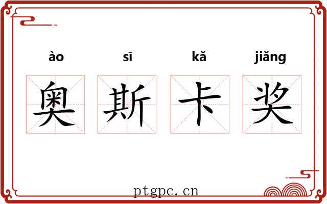 奥斯卡奖 奥斯卡奖
