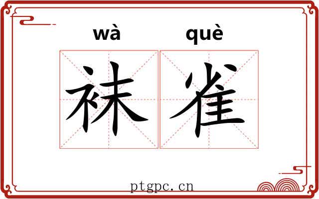 袜雀