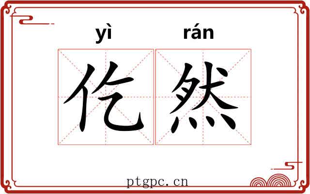 仡然