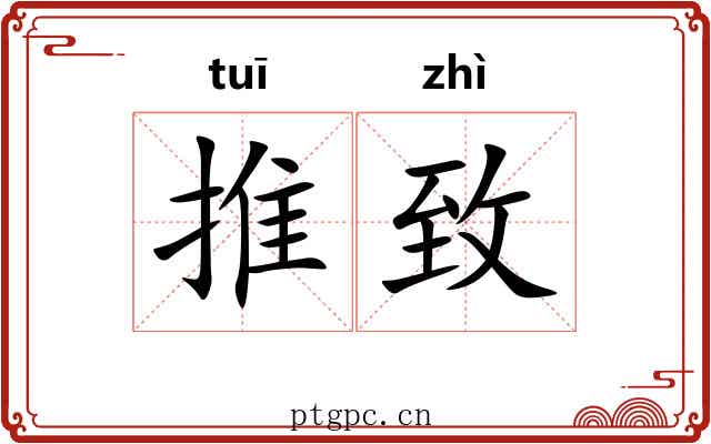 推致 推致