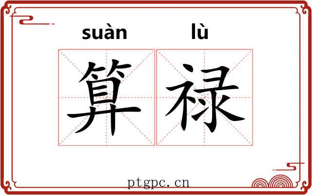 算禄