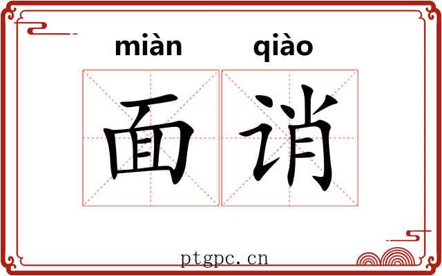 面诮 面诮