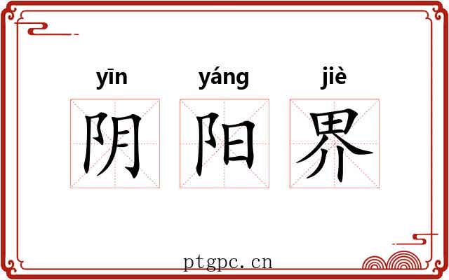阴阳界 阴阳界
