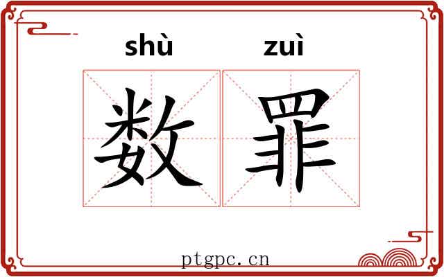 数罪