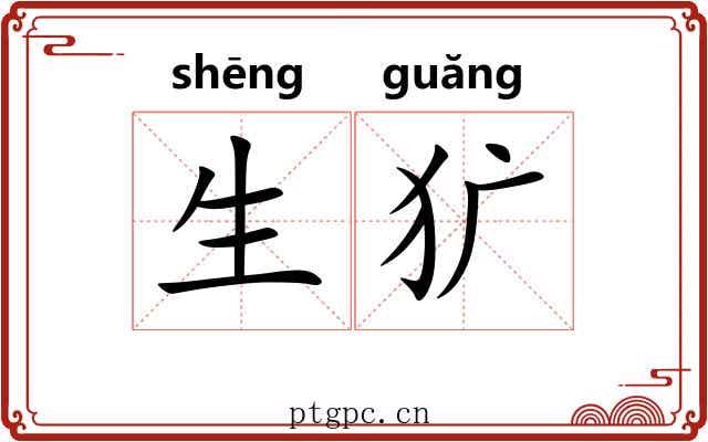 生犷 生犷