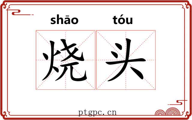 烧头