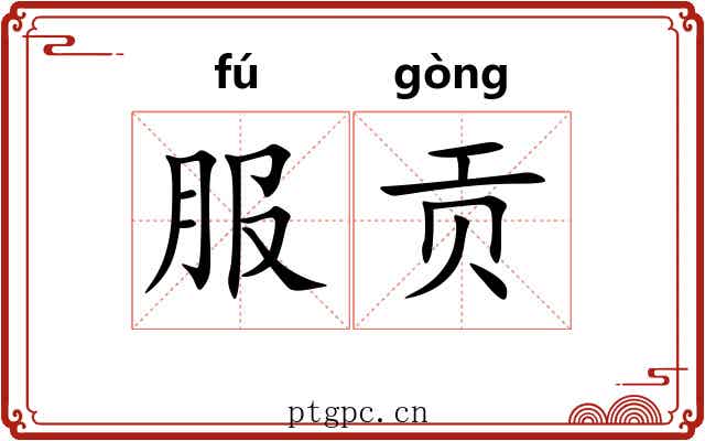 服贡