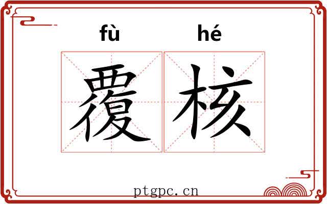 覆核 覆核