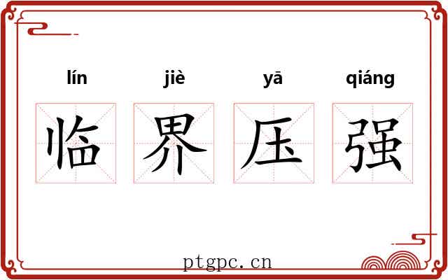 临界压强 临界压强