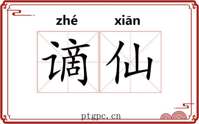 谪仙