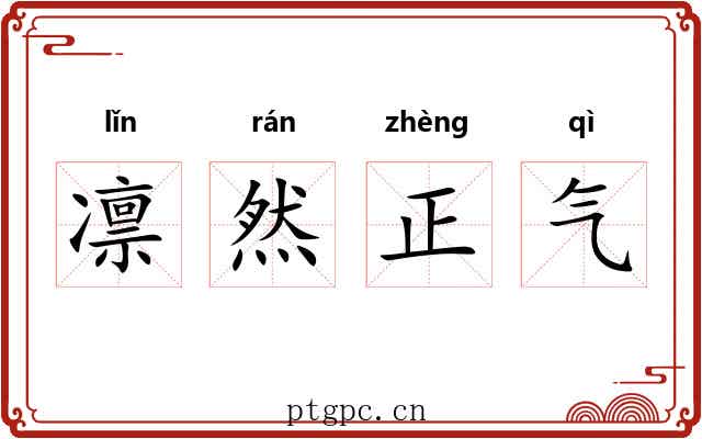 凛然正气 凛然正气