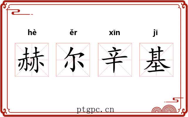 赫尔辛基 赫尔辛基