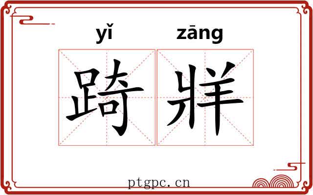 踦牂