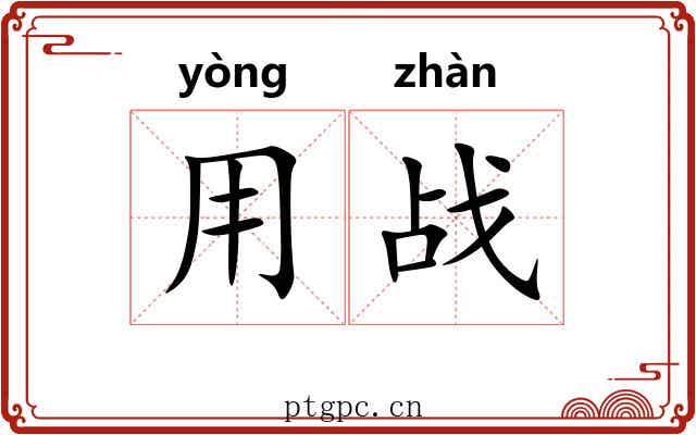 用战