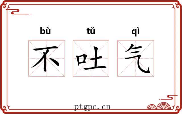 不吐气 不吐气
