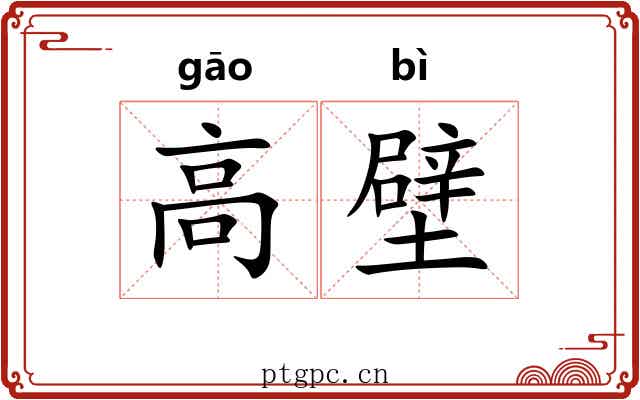 高壁 高壁