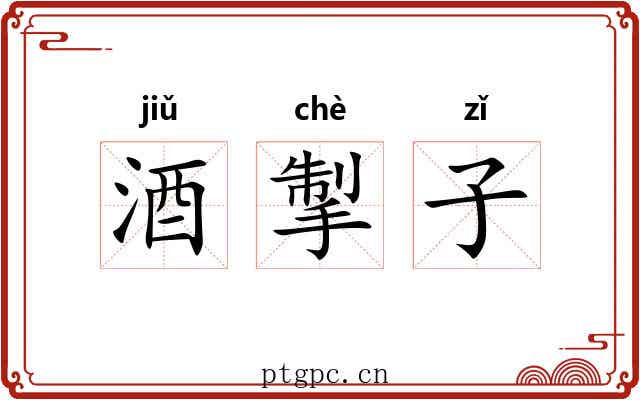 酒掣子 酒掣子