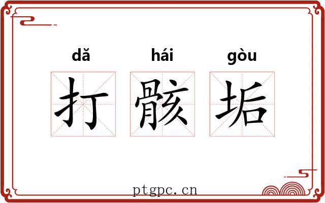 打骸垢 打骸垢