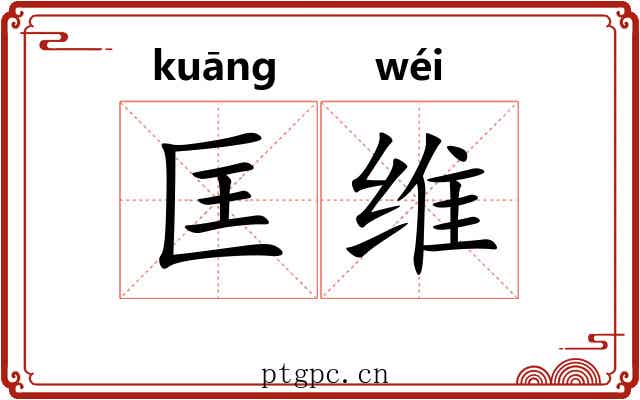 匡维 匡维