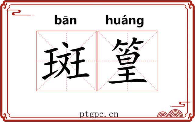 斑篁