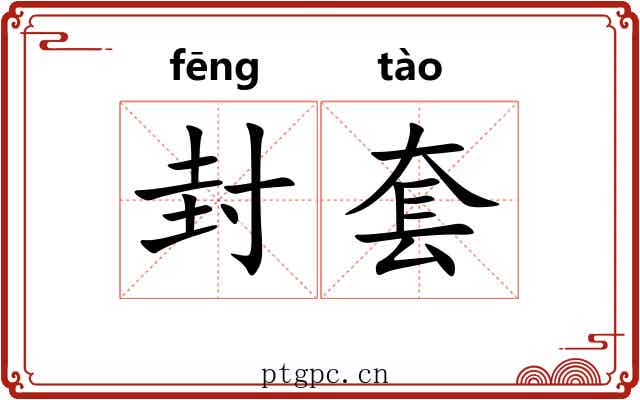 封套 封套