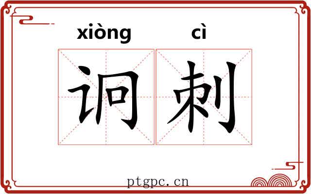 诇刺