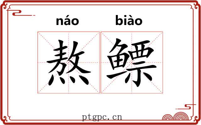 熬鳔