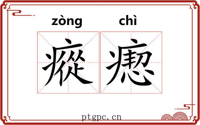 瘲瘛