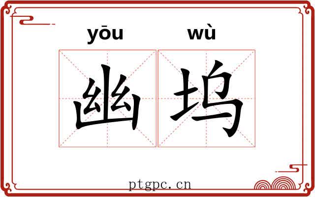 幽坞
