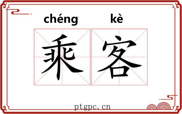 乘客