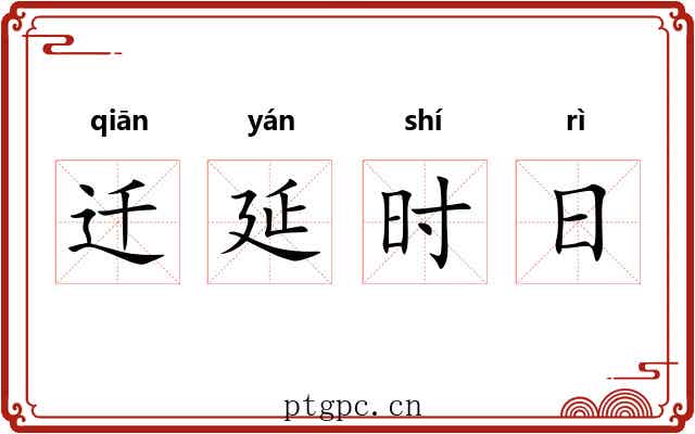 迁延时日 迁延时日