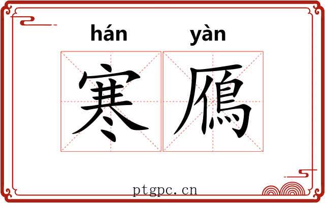 寒鴈 寒鴈