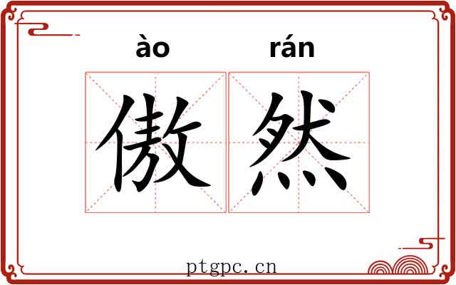 傲然 傲然