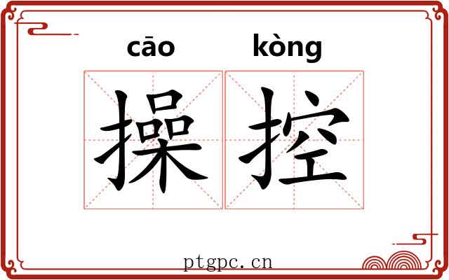 操控 操控