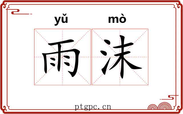 雨沫