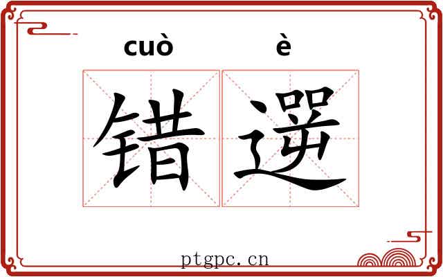 错遻