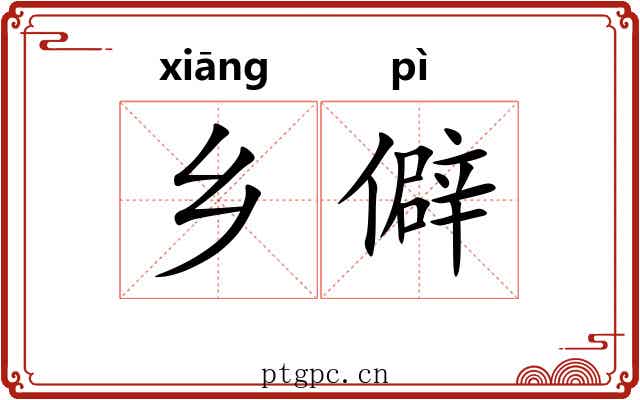 乡僻