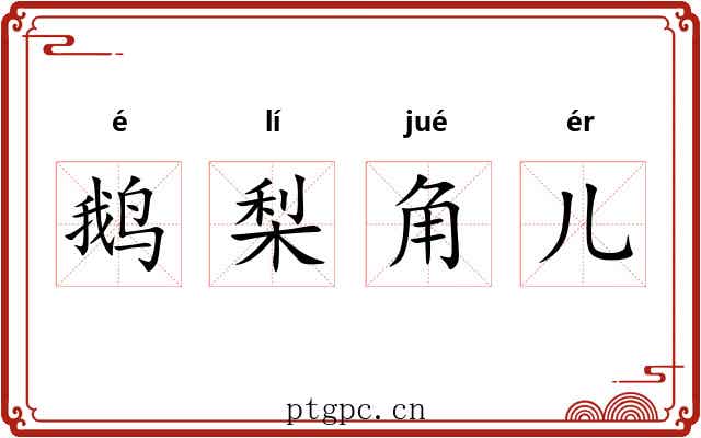 鹅梨角儿