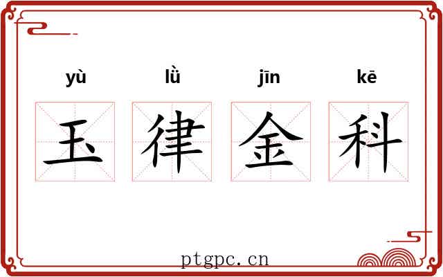 玉律金科 玉律金科
