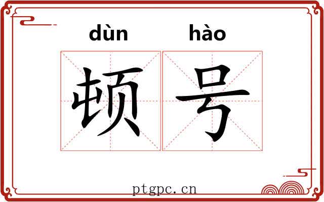 顿号 顿号