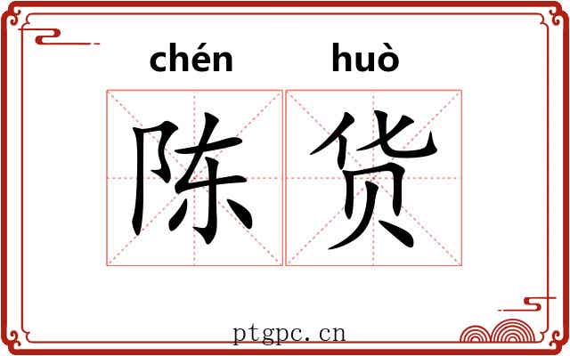 陈货