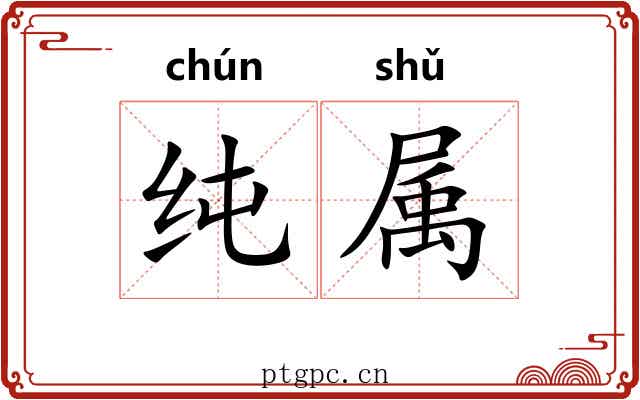 纯属