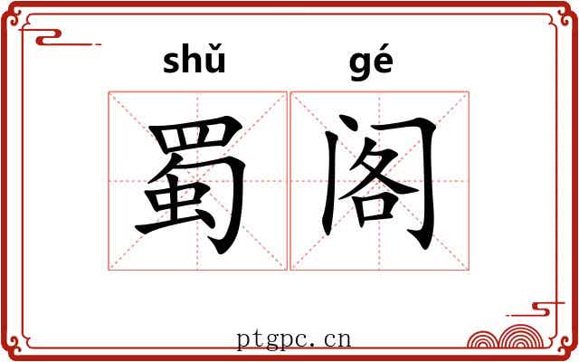 蜀阁 蜀阁
