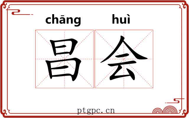 昌会