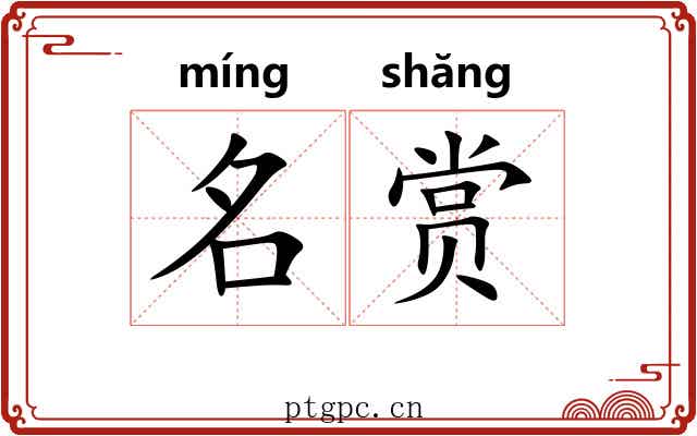 名赏 名赏