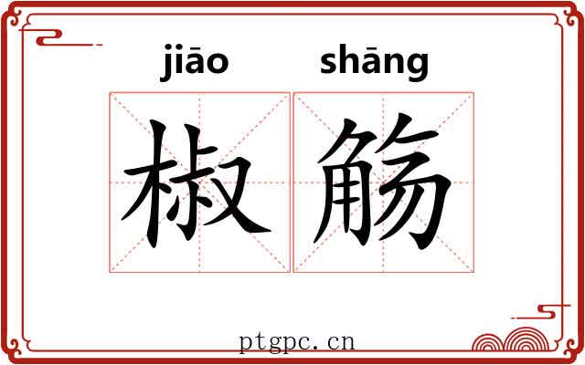 椒觞